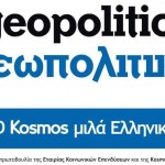 ημερα ελληνοφωνιας γεωπολιτική