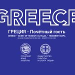 Λεπτομέρεια ενημερωτικού υλικού της Ελληνικής συμμετοχής.jpg Μοσχα