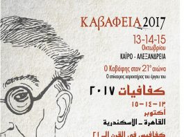 Καβάφεια 2017 Αίγυπτος