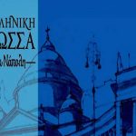 Παγκόσμια Ημέρα Ελληνικής Γλώσσας Νάπολι 2