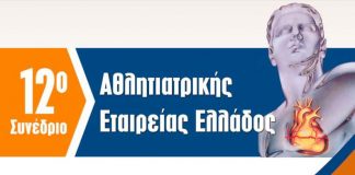 Συνέδριο Αθλητιατρικής στη Θεσσαλονίκη