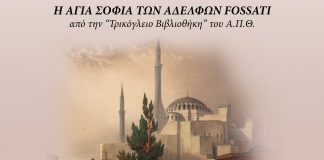 Στη Χαλκιδική η έκθεση «Η Αγία Σοφία των αδελφών Fossati, μέσα από την Τρικόγλειο Βιβλιοθήκη του ΑΠΘ»