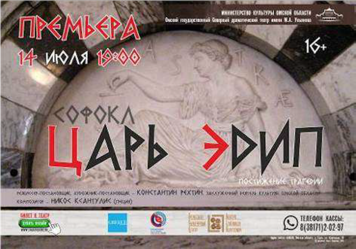 Η θεατρική παράσταση «Οιδίπους Τύραννος» του Σοφοκλέους έκανε πρεμιέρα στην αρχαιότερη πόλη της Σιβηρίας, Τάρα