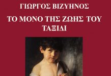 «Μόνο της Ζωής του Ταξίδι» του Βιζυηνού σε απλοποιημένα ελληνικά από την Μαργαρίτα Ιωαννίδου,