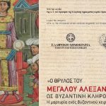 αλέξανδρος μυιστόρημα