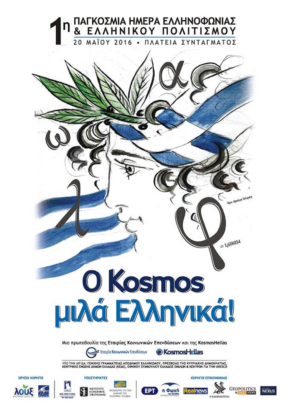 ημερα ελληνοφωνιας αφισα