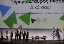 Επίσημη τελετή παράδοσης του Κέντρου Πολιτισμού Ιδρύματος ΣΤΑΥΡΟΣ ΝΙΑΡΧΟΣ στο ελληνικό δημόσιο την Πέμπτη 23 Φεβρουαρίου 2017.
