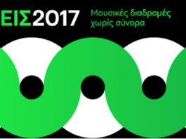 Συνηχήσεις 2017