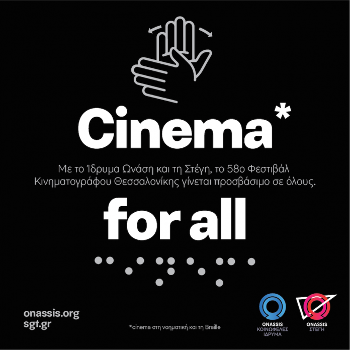 Σινεμά για όλους Ίδρυμα Ωνάση 58ο Φεστιβάλ Κινηματογράφου Θεσσαλονίκης