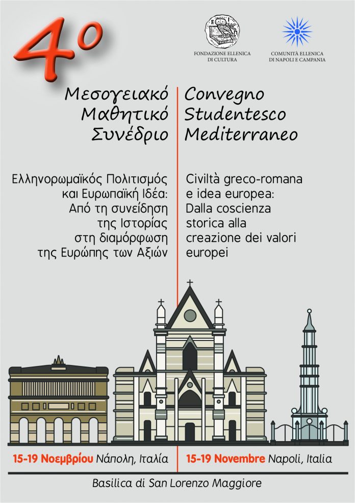 4ο Μεσογειακό Μαθητικό Συνέδριο στη Νάπολη