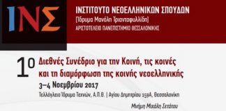1ο Διεθνές Συνέδριο για την Κοινή, τις κοινές και τη διαμόρφωση της κοινής νεοελληνικής