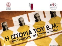 «H ιστορία του Β. Μ. - ενός ανθρώπου με κίτρινη μπλούζα» Θεατρική δράση από το ΚΘΒΕ
