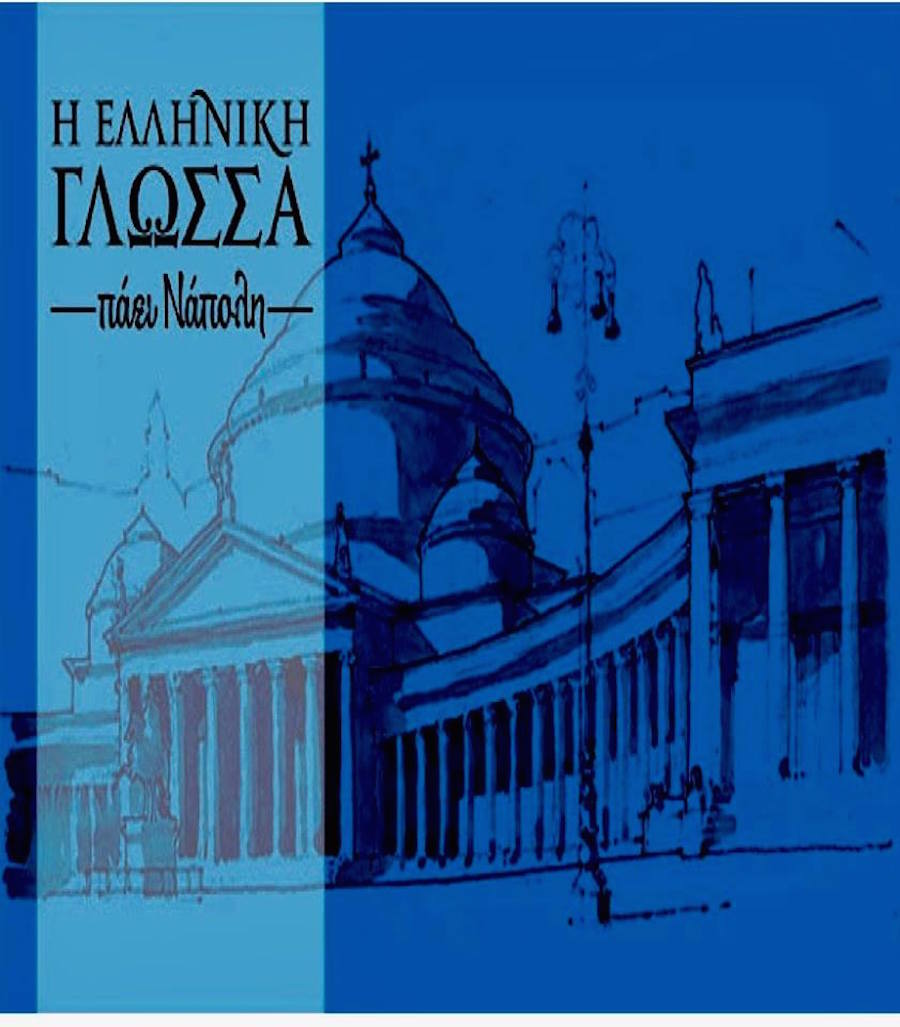 Παγκόσμια Ημέρα Ελληνικής Γλώσσας Νάπολη