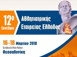 Συνέδριο Αθλητιατρικής στη Θεσσαλονίκη