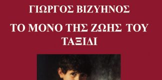 «Μόνο της Ζωής του Ταξίδι» του Βιζυηνού σε απλοποιημένα ελληνικά από την Μαργαρίτα Ιωαννίδου,