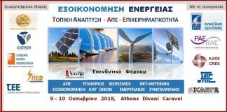 Διήμερο επενδυτικό συνέδριο Εξοικονόμηση Ενέργειας: Τοπική Ανάπτυξη, ΑΠΕ και Eπιχειρηματικότητα