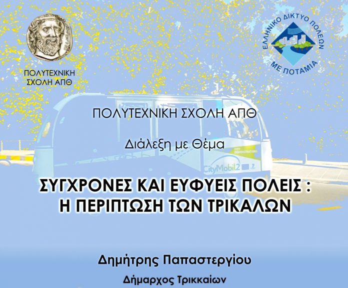 Συνεργασία της Πολυτεχνικής Σχολής του ΑΠΘ και του Ελληνικού Δικτύου Πόλεων με ποτάμια