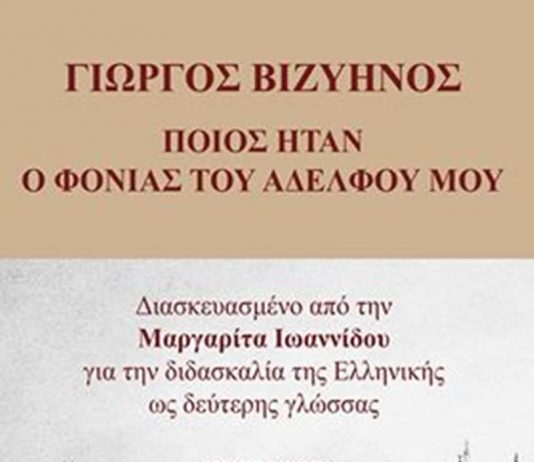 «Ποιός ήταν ο φονιάς του αδελφού μου» του Γεώργιου Βιζυηνού διασκευασμένο από την Μαργαρίτα Ιωαννίδου
