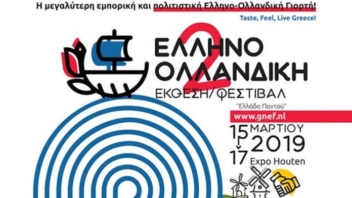 2η Ελληνο-Ολλανδική Έκθεση/Φεστιβάλ «Ελλάδα Παντού» στην Ολλανδία